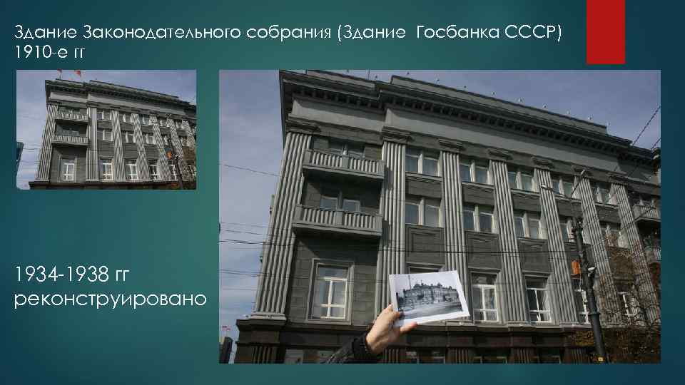 Здание Законодательного собрания (Здание Госбанка СССР ) 1910 -е гг 1934 -1938 гг реконструировано
