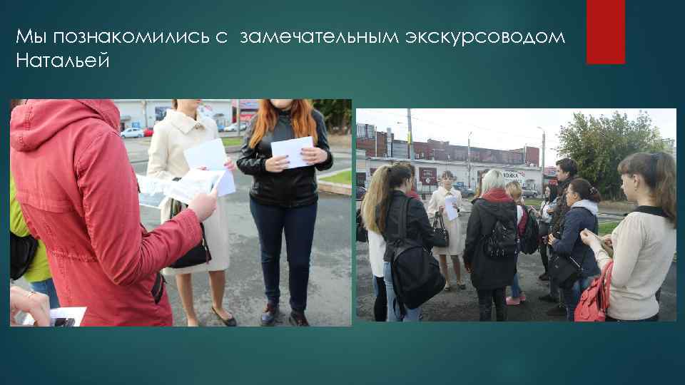 Мы познакомились с замечательным экскурсоводом Натальей 