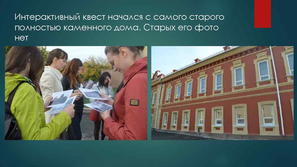 Интерактивный квест начался с самого старого полностью каменного дома. Старых его фото нет 