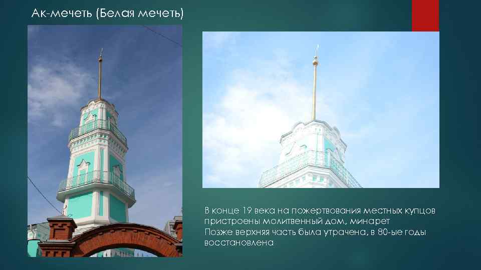 Ак-мечеть (Белая мечеть) В конце 19 века на пожертвования местных купцов пристроены молитвенный дом,