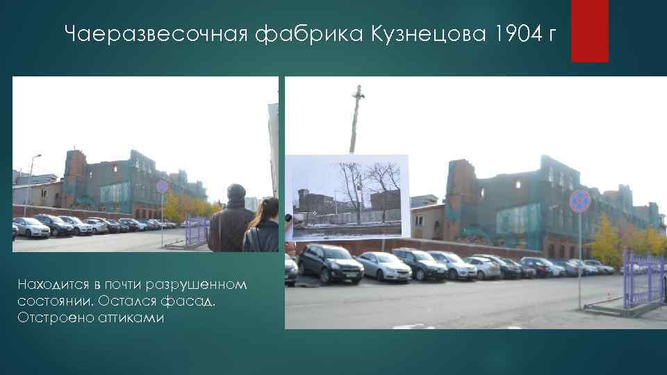 Чаеразвесочная фабрика Кузнецова 1904 г Находится в почти разрушенном состоянии. Остался фасад. Отстроено аттиками