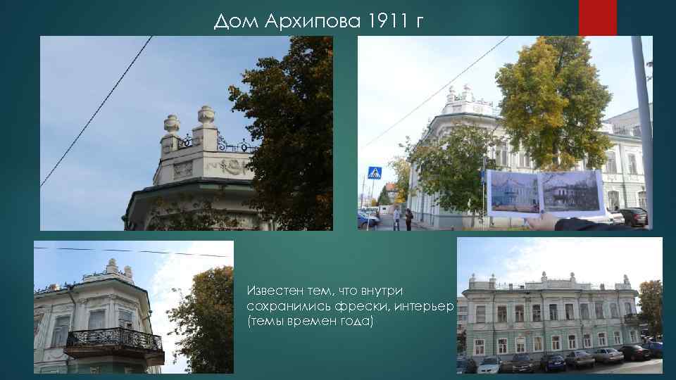 Дом Архипова 1911 г Известен тем, что внутри сохранились фрески, интерьер (темы времен года)