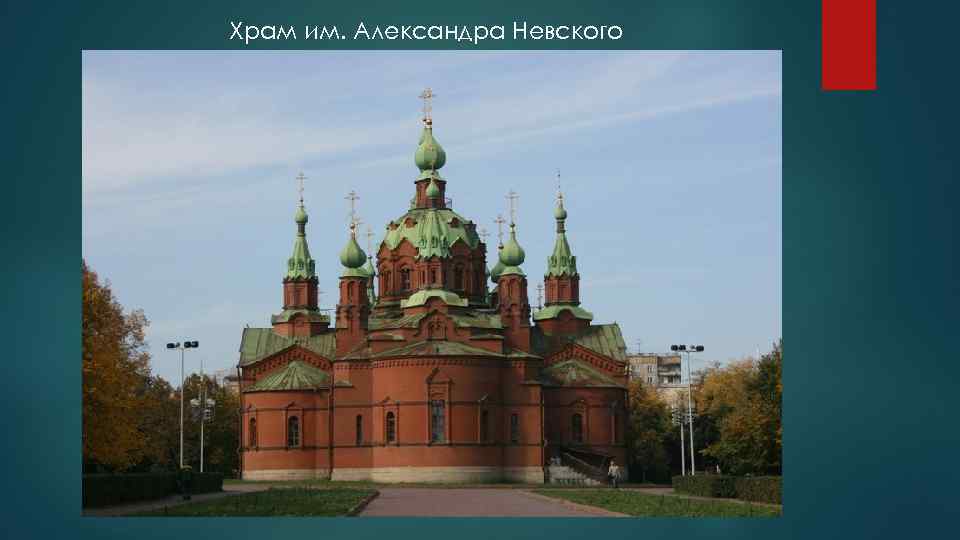 Храм им. Александра Невского 