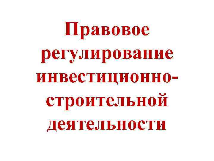 Правовое регулирование инвестиционностроительной деятельности 