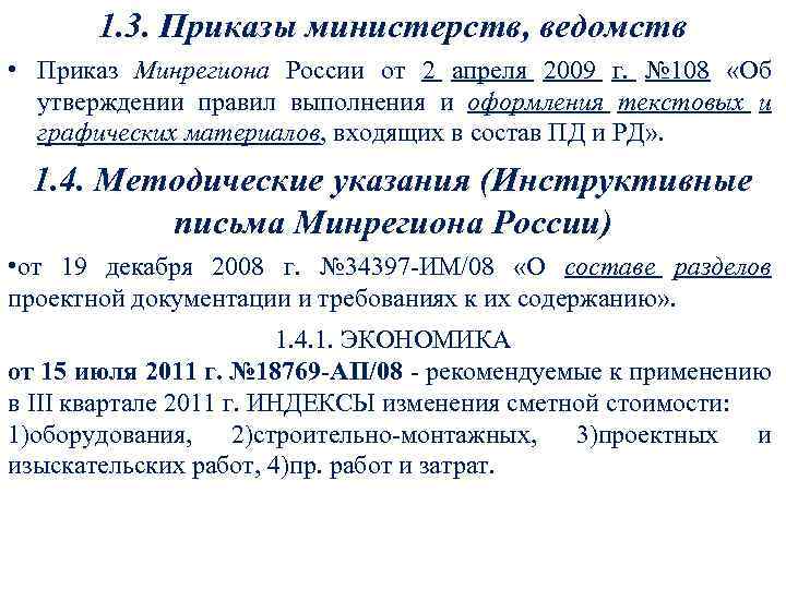 1. 3. Приказы министерств, ведомств • Приказ Минрегиона России от 2 апреля 2009 г.