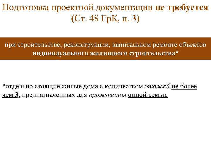 Подготовка проектной документации не требуется (Ст. 48 Гр. К, п. 3) при строительстве, реконструкции,