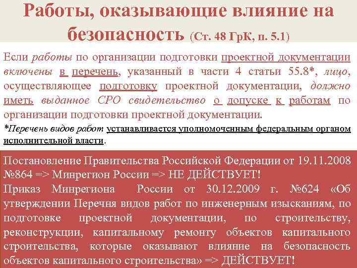 Работы, оказывающие влияние на безопасность (Ст. 48 Гр. К, п. 5. 1) безопасность Если