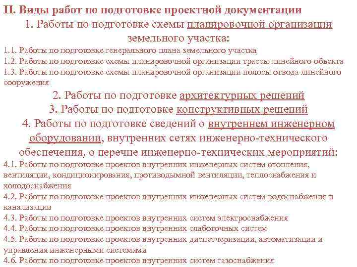 II. Виды работ по подготовке проектной документации 1. Работы по подготовке схемы планировочной организации