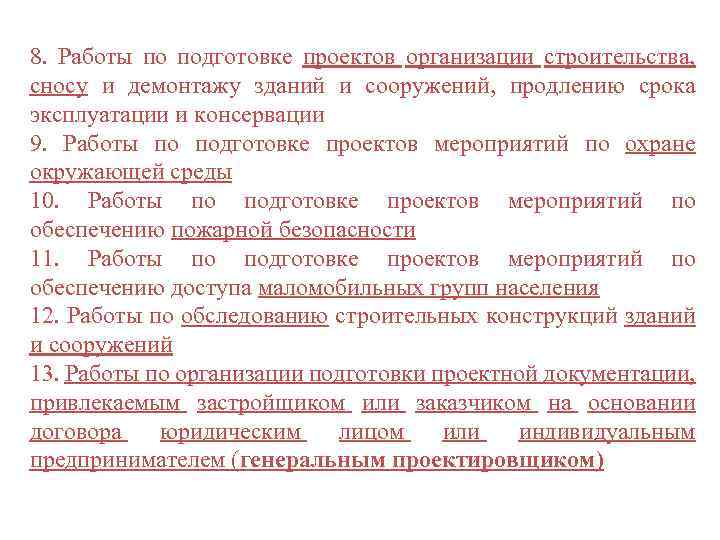 8. Работы по подготовке проектов организации строительства, сносу и демонтажу зданий и сооружений, продлению