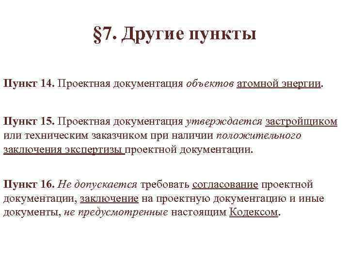 § 7. Другие пункты Пункт 14. Проектная документация объектов атомной энергии. Пункт 15. Проектная