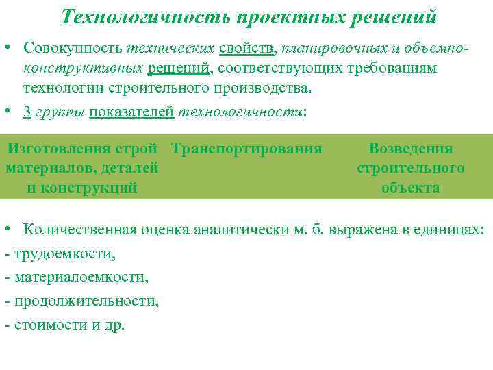 Технологичность проектных решений • Совокупность технических свойств, планировочных и объемноконструктивных решений, соответствующих требованиям технологии