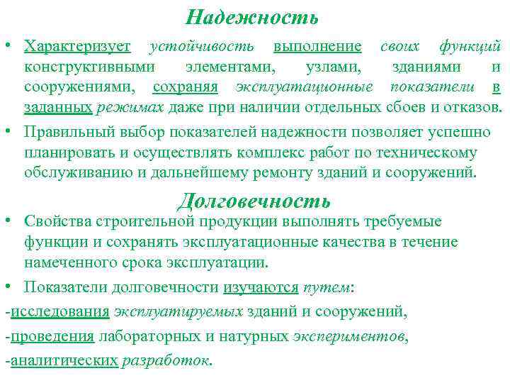 Надежность • Характеризует устойчивость выполнение своих функций конструктивными элементами, узлами, зданиями и сооружениями, сохраняя