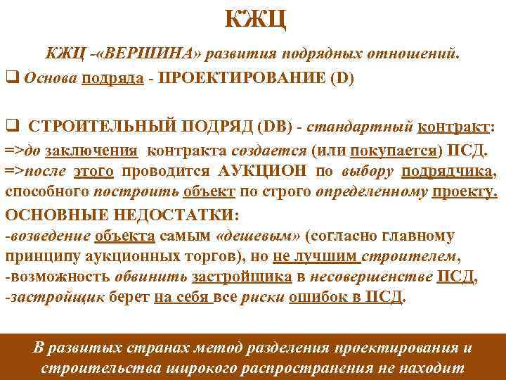 КЖЦ - «ВЕРШИНА» развития подрядных отношений. q Основа подряда - ПРОЕКТИРОВАНИЕ (D) q СТРОИТЕЛЬНЫЙ