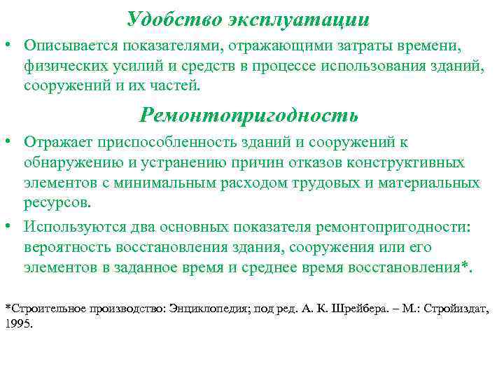 Удобство эксплуатации • Описывается показателями, отражающими затраты времени, физических усилий и средств в процессе