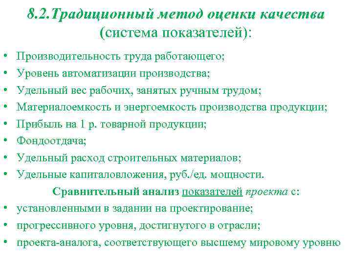 8. 2. Традиционный метод оценки качества (система показателей): • • Производительность труда работающего; Уровень