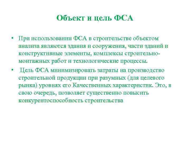 Объект и цель ФСА • При использовании ФСА в строительстве объектом анализа являются здания