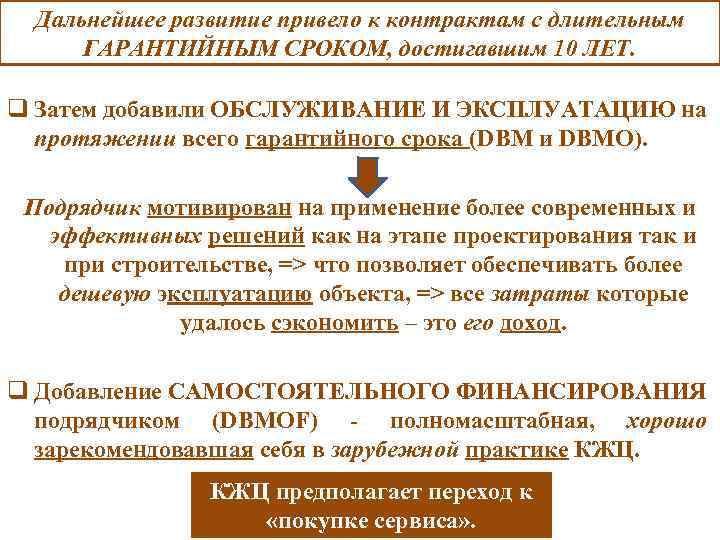 Дальнейшее развитие привело к контрактам с длительным ГАРАНТИЙНЫМ СРОКОМ, достигавшим 10 ЛЕТ. q Затем