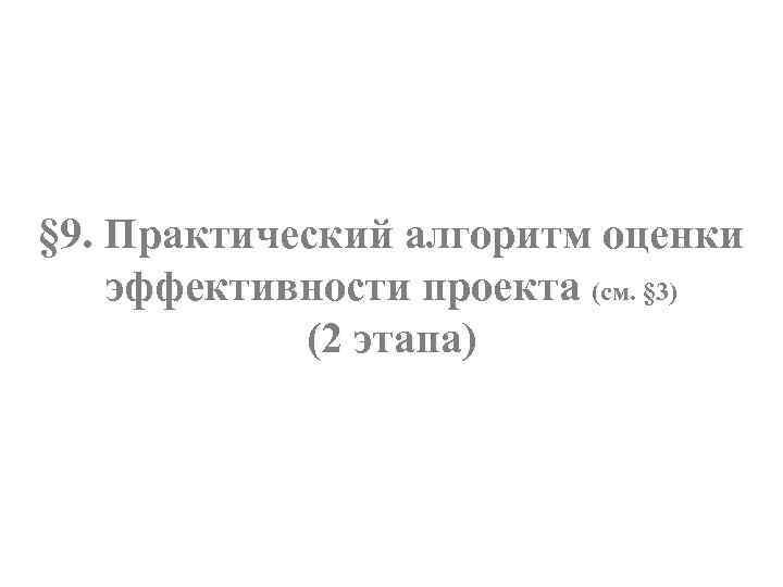 § 9. Практический алгоритм оценки эффективности проекта (см. § 3) (2 этапа) 