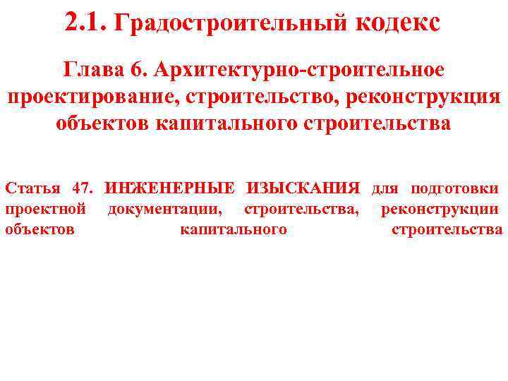 2. 1. Градостроительный кодекс Глава 6. Архитектурно-строительное проектирование, строительство, реконструкция объектов капитального строительства Статья