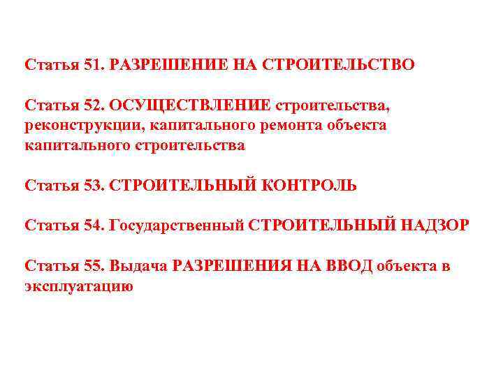 Статья 51. РАЗРЕШЕНИЕ НА СТРОИТЕЛЬСТВО Статья 52. ОСУЩЕСТВЛЕНИЕ строительства, реконструкции, капитального ремонта объекта капитального