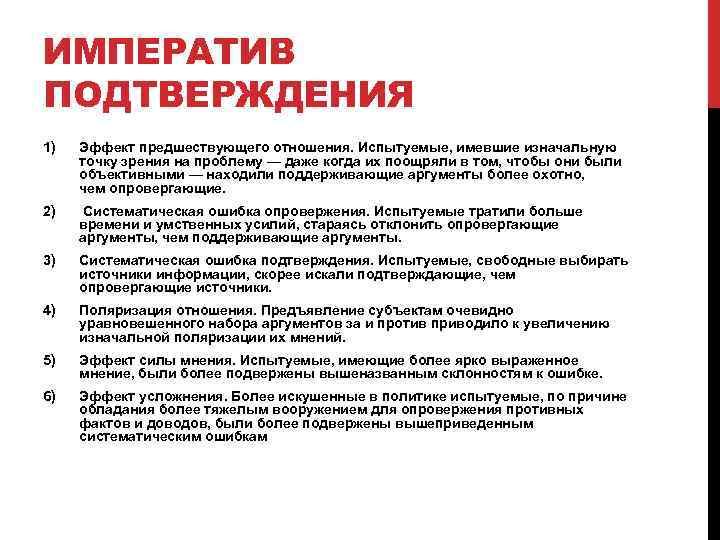 ИМПЕРАТИВ ПОДТВЕРЖДЕНИЯ 1) Эффект предшествующего отношения. Испытуемые, имевшие изначальную точку зрения на проблему —