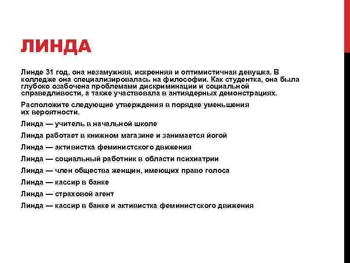 ЛИНДА Линде 31 год, она незамужняя, искренняя и оптимистичная девушка. В колледже она специализировалась