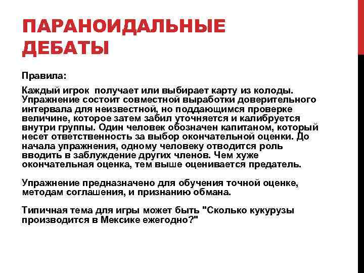 ПАРАНОИДАЛЬНЫЕ ДЕБАТЫ Правила: Каждый игрок получает или выбирает карту из колоды. Упражнение состоит совместной