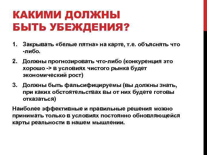 КАКИМИ ДОЛЖНЫ БЫТЬ УБЕЖДЕНИЯ? 1. Закрывать «белые пятна» на карте, т. е. объяснять что