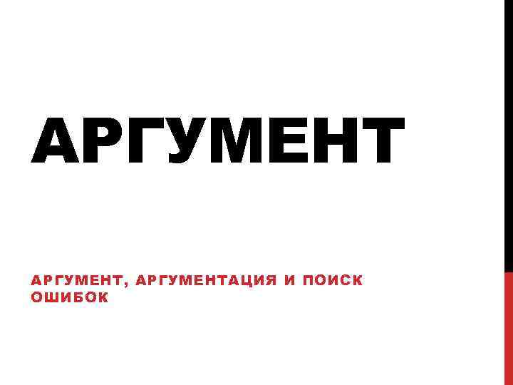АРГУМЕНТ, АРГУМЕНТАЦИЯ И ПОИСК ОШИБОК 