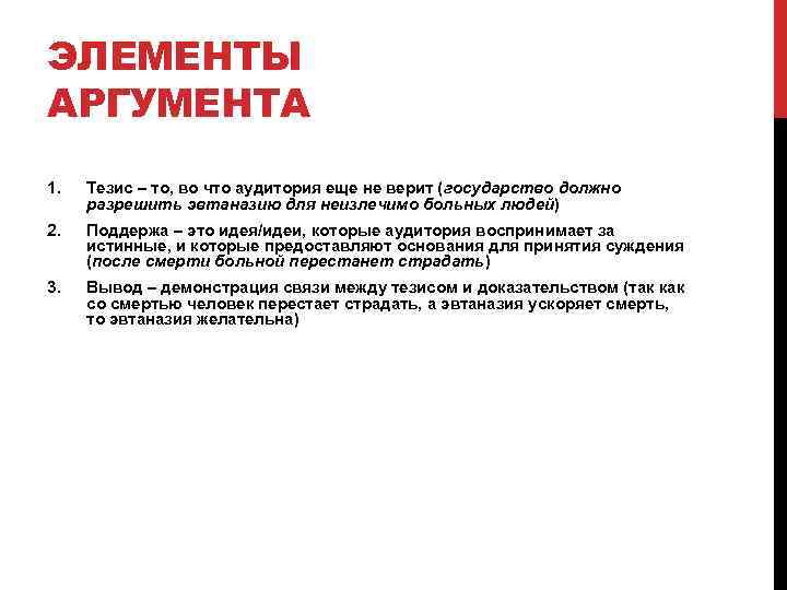 ЭЛЕМЕНТЫ АРГУМЕНТА 1. Тезис – то, во что аудитория еще не верит (государство должно