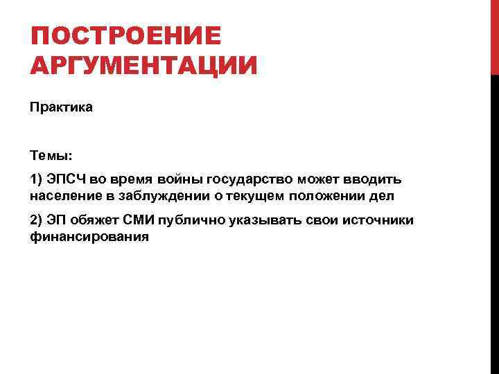 ПОСТРОЕНИЕ АРГУМЕНТАЦИИ Практика Темы: 1) ЭПСЧ во время войны государство может вводить население в