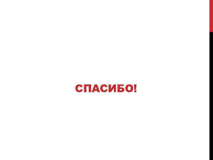 СПАСИБО! 