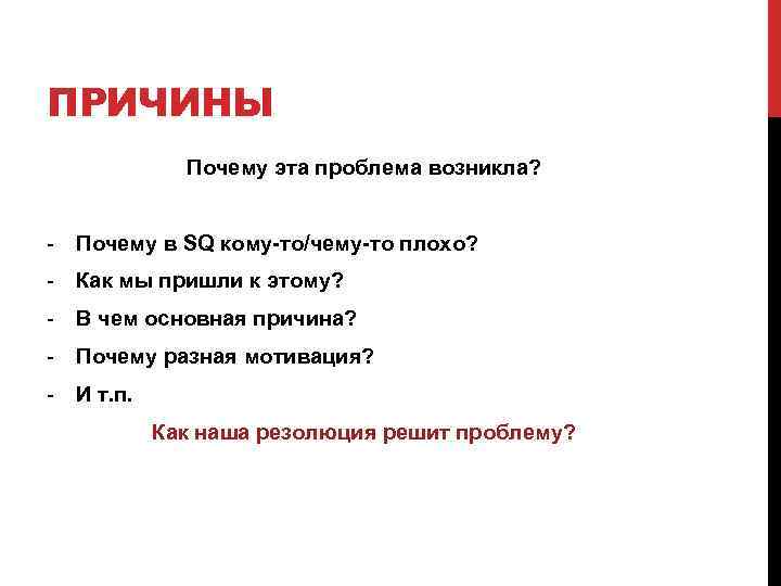 ПРИЧИНЫ Почему эта проблема возникла? - Почему в SQ кому-то/чему-то плохо? - Как мы