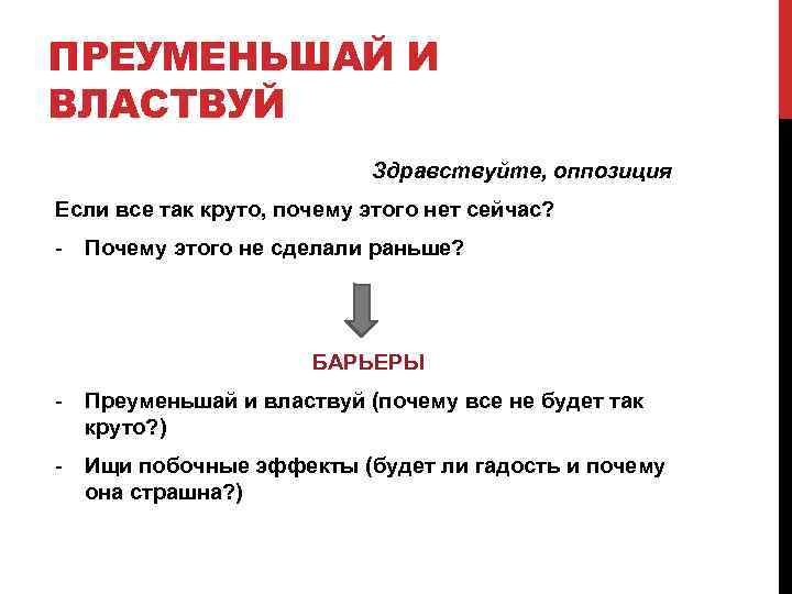 ПРЕУМЕНЬШАЙ И ВЛАСТВУЙ Здравствуйте, оппозиция Если все так круто, почему этого нет сейчас? -