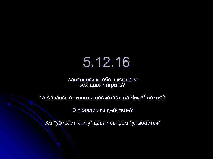 5. 12. 16 - завалился к тебе в комнату Хо, давай играть? *оторвался от