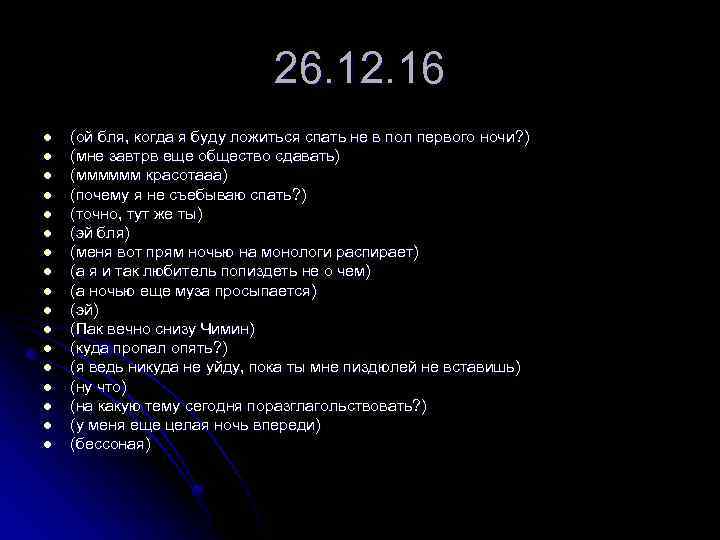 26. 12. 16 l l l l l (ой бля, когда я буду ложиться