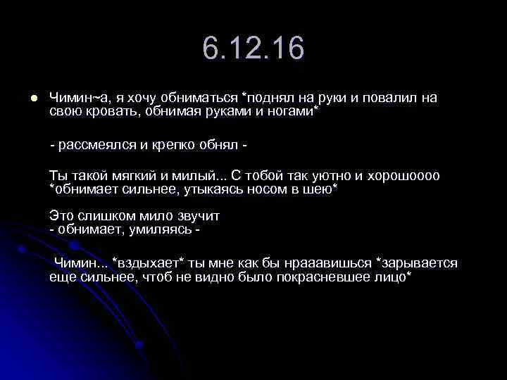 6. 12. 16 l Чимин~а, я хочу обниматься *поднял на руки и повалил на