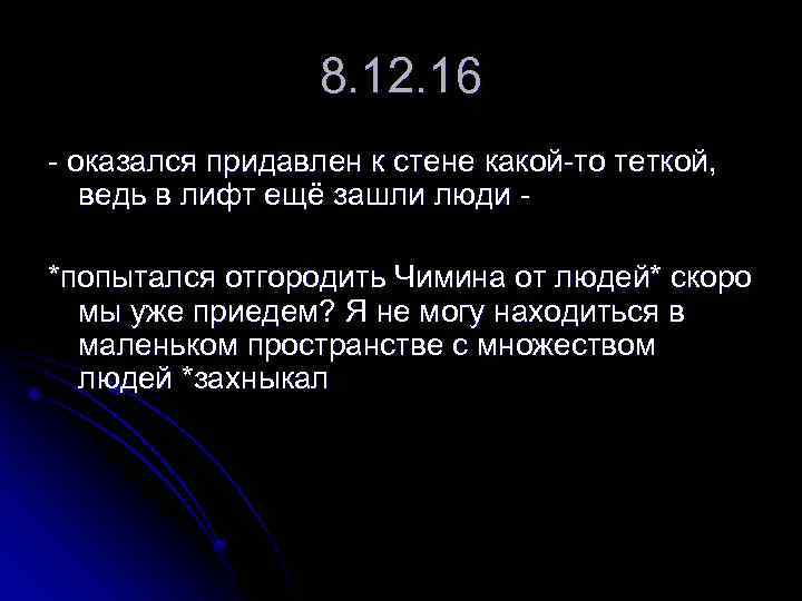 8. 12. 16 - оказался придавлен к стене какой-то теткой, ведь в лифт ещё