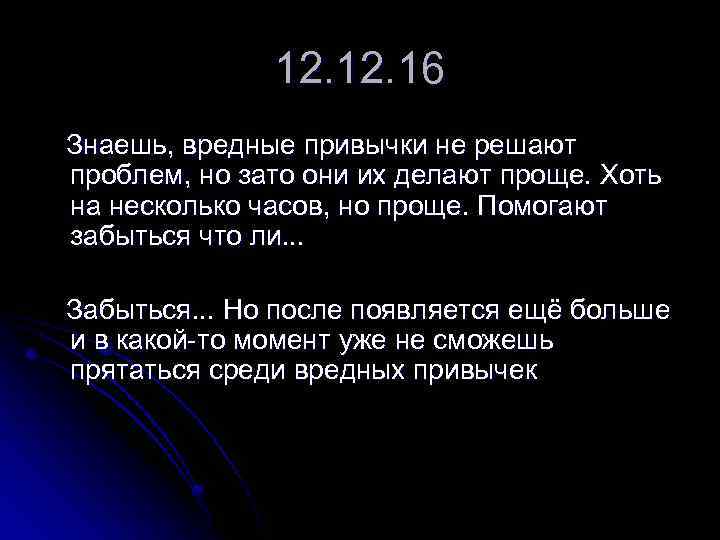 12. 16 Знаешь, вредные привычки не решают проблем, но зато они их делают проще.