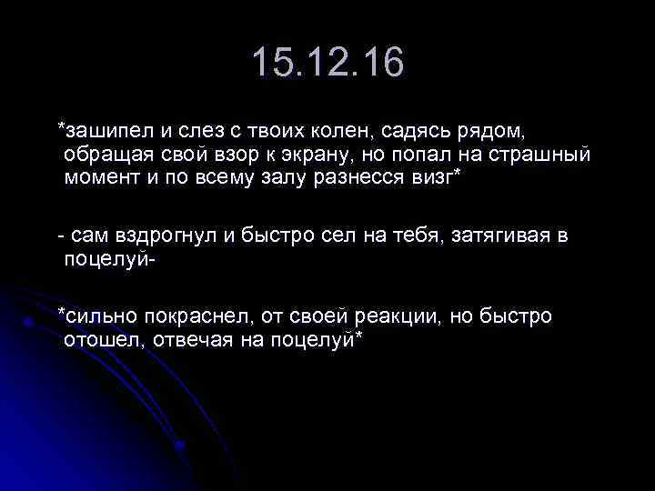 15. 12. 16 *зашипел и слез с твоих колен, садясь рядом, обращая свой взор