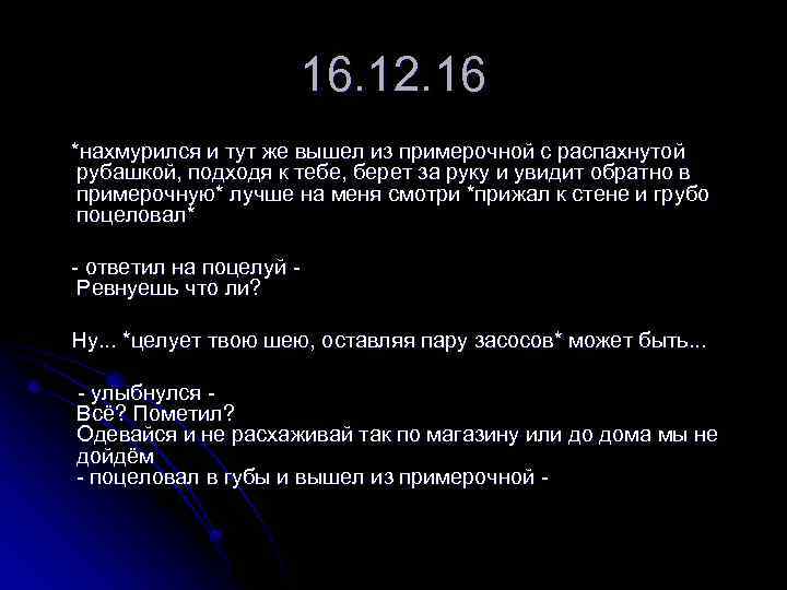 16. 12. 16 *нахмурился и тут же вышел из примерочной с распахнутой рубашкой, подходя