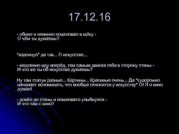 17. 12. 16 - обнял и невинно поцеловал в щёку О чём ты думаешь?