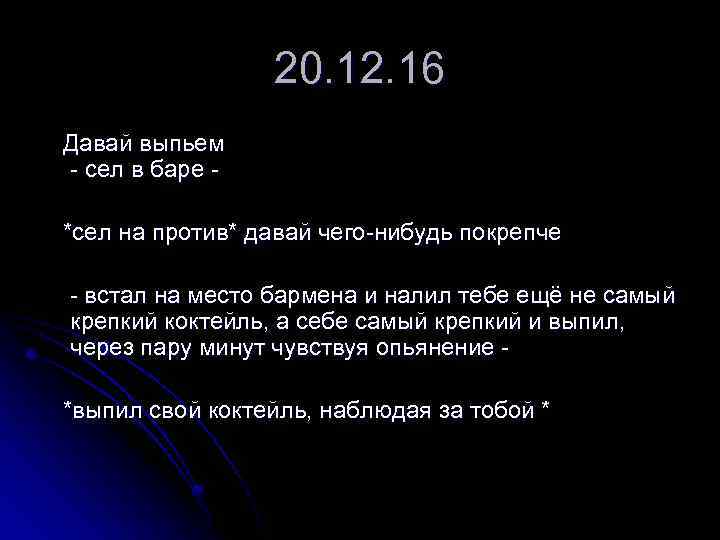 20. 12. 16 Давай выпьем - сел в баре *сел на против* давай чего-нибудь