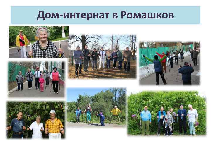 Дом-интернат в Ромашков 