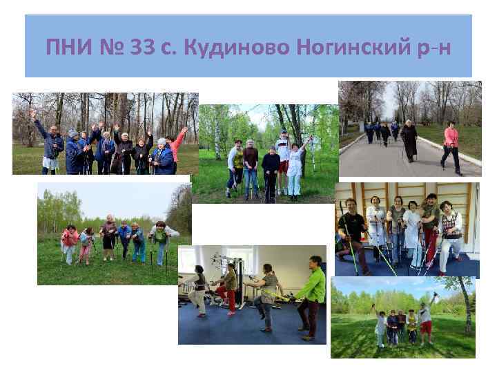 ПНИ № 33 с. Кудиново Ногинский р-н 