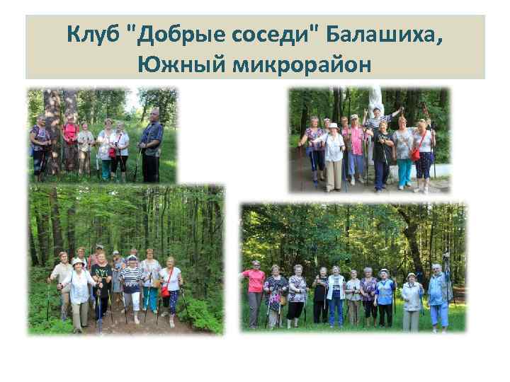 Клуб "Добрые соседи" Балашиха, Южный микрорайон 