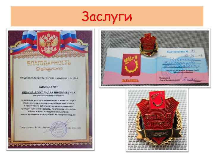 Заслуги 