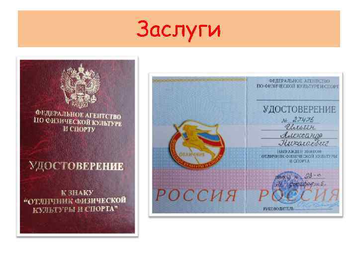 Заслуги 