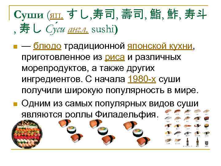 Суши (яп. すし, 寿司, 壽司, 鮨, 鮓, 寿斗 , 寿し Су си англ. sushi)