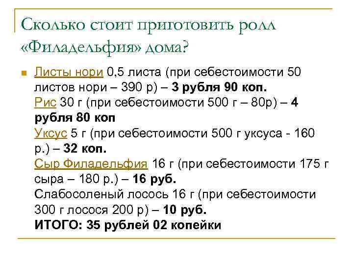 Сколько стоит приготовить ролл «Филадельфия» дома? n Листы нори 0, 5 листа (при себестоимости